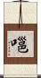 嗈 Scroll