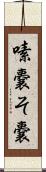 嗉嚢 Scroll