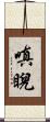 嗔睨 Scroll