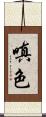 嗔色 Scroll