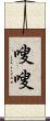 嗖嗖 Scroll
