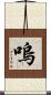 嗚 Scroll