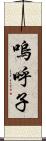 嗚呼子 Scroll