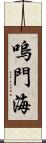 嗚門海 Scroll