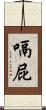 嗝屁 Scroll