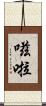 嗞啦 Scroll