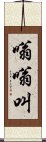 嗡嗡叫 Scroll