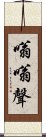 嗡嗡聲 Scroll