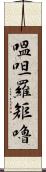 嗢呾羅矩嚕 Scroll