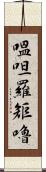 嗢呾羅矩嚕 Scroll