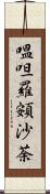 嗢呾羅頞沙荼 Scroll