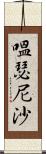 嗢瑟尼沙 Scroll