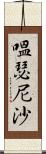 嗢瑟尼沙 Scroll