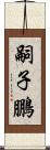 嗣子鵬 Scroll