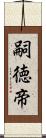 嗣徳帝 Scroll