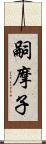 嗣摩子 Scroll
