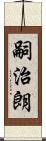 嗣治朗 Scroll