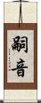 嗣音 Scroll