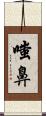 嗤鼻 Scroll