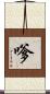 嗲 Scroll