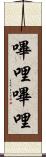 嗶哩嗶哩 Scroll
