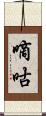 嘀咕 Scroll