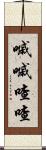 嘁嘁喳喳 Scroll