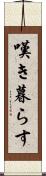 嘆き暮らす Scroll
