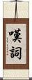 嘆詞 Scroll