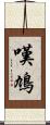 嘆鳩 Scroll