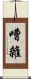 嘈雜 Scroll
