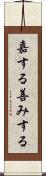 嘉する Scroll