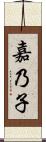 嘉乃子 Scroll