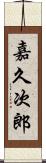 嘉久次郎 Scroll