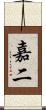 嘉二 Scroll