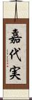 嘉代実 Scroll