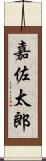 嘉佐太郎 Scroll