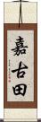 嘉古田 Scroll