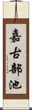 嘉古部池 Scroll