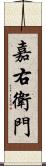 嘉右衛門 Scroll