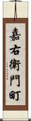 嘉右衛門町 Scroll