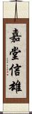嘉堂信雄 Scroll