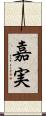 嘉実 Scroll