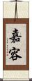 嘉容 Scroll