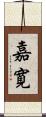 嘉寛 Scroll