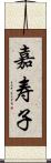 嘉寿子 Scroll