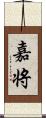 嘉将 Scroll