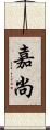 嘉尚 Scroll