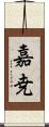 嘉尭 Scroll