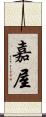 嘉屋 Scroll